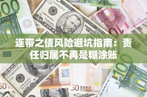 北京连带之债风险避坑指南：责任归属不再是糊涂账