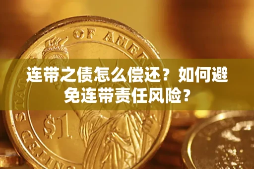 北京连带之债怎么偿还？如何避免连带责任风险？